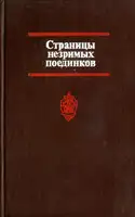 Страницы незримых поединков