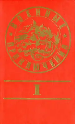 Военные приключения. Выпуск 1