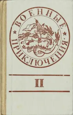 Военные приключения. Выпуск 2