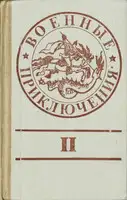 Военные приключения. Выпуск 2