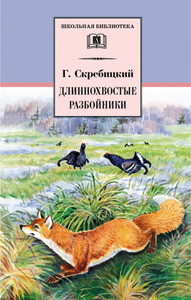 Георгий Скребицкий