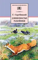 Длиннохвостые разбойники