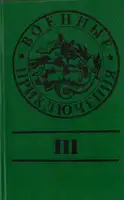 Военные приключения. Выпуск 3