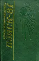 Поиск-81: Приключения. Фантастика