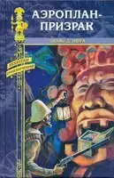 Аэроплан-призрак