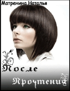 Наталья Матренина