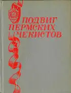 Подвиг пермских чекистов
