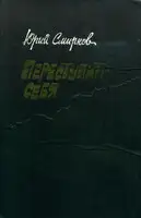 Переступить себя