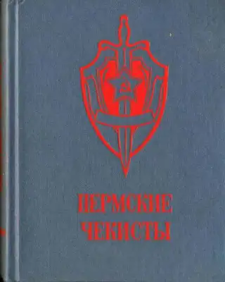 Пермские чекисты (сборник)