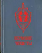 Пермские чекисты (сборник)