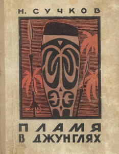 Николай Сучков