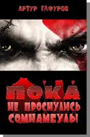 Пока не проснулись сомнамбулы