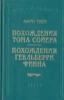 Похождения Гекльберри Финна (пер.Энгельгардт)