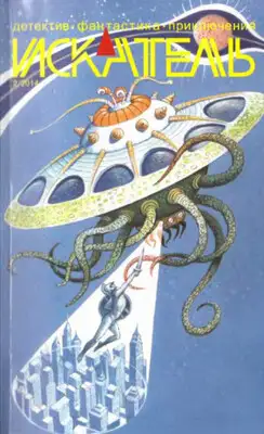 Искатель. 2014. Выпуск №2