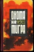 Охота на тигра