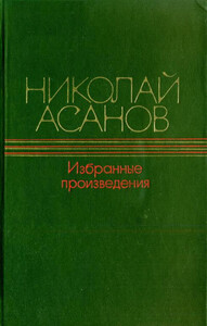 Николай Асанов