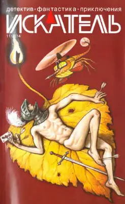 Искатель. 2014. Выпуск №11