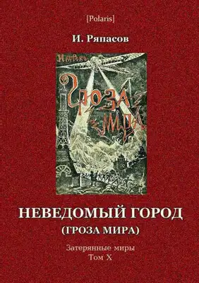 Неведомый город