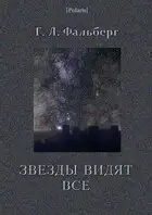 Звезды видят все