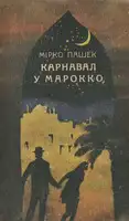Карнавал у Марокко