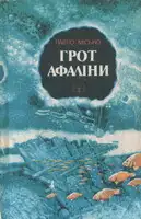 Грот афаліни