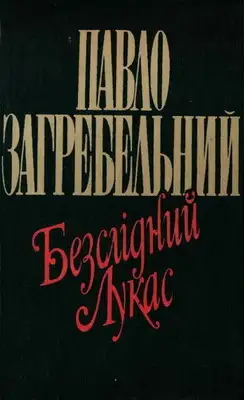 Безслідний Лукас