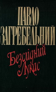 Павел Загребельный