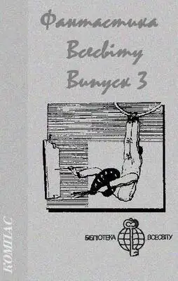 Фантастика Всесвіту. Випуск 3