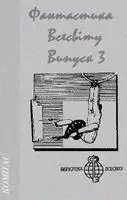 Фантастика Всесвіту. Випуск 3