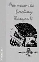Фантастика Всесвіту. Випуск 4