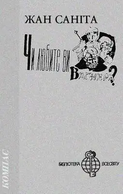 Чи любите ви Вагнера?