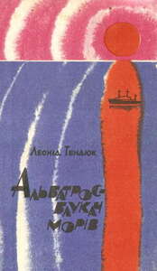 Леонид Тендюк