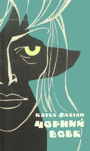 Карел Фабиан