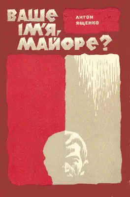 Ваше ім'я, майоре?