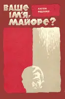 Ваше ім'я, майоре?