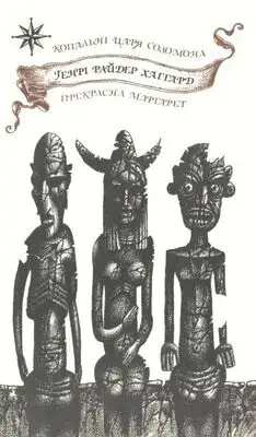 Копальні царя Соломона. Прекрасна Маргарет