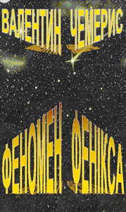 Валентин Чемерис