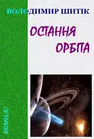 Остання орбіта