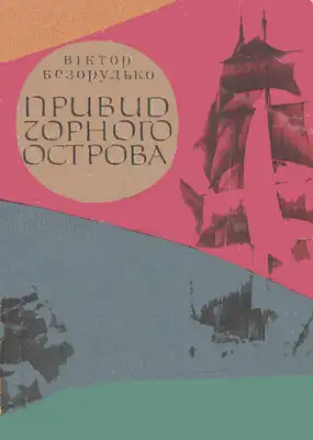 Привид Чорного острова