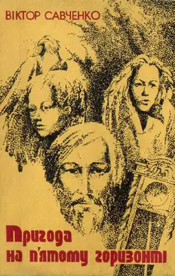 Пригода на п'ятому горизонті