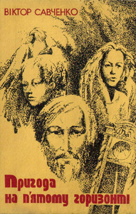 Виктор Савченко