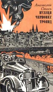 Анатолий Стась