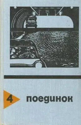 Поединок. Выпуск 4