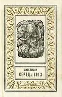 Сердца трех(изд.1993)