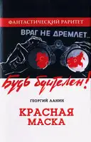 Красная маска