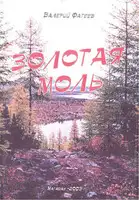 Золотая моль