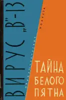 Вирус «В»-13. Тайна белого пятна