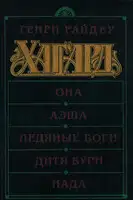 Она. Аэша. Ледяные боги. Дитя бури. Нада