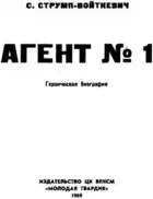 Агент № 1