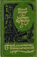 Золотая Кастилия (сборник)